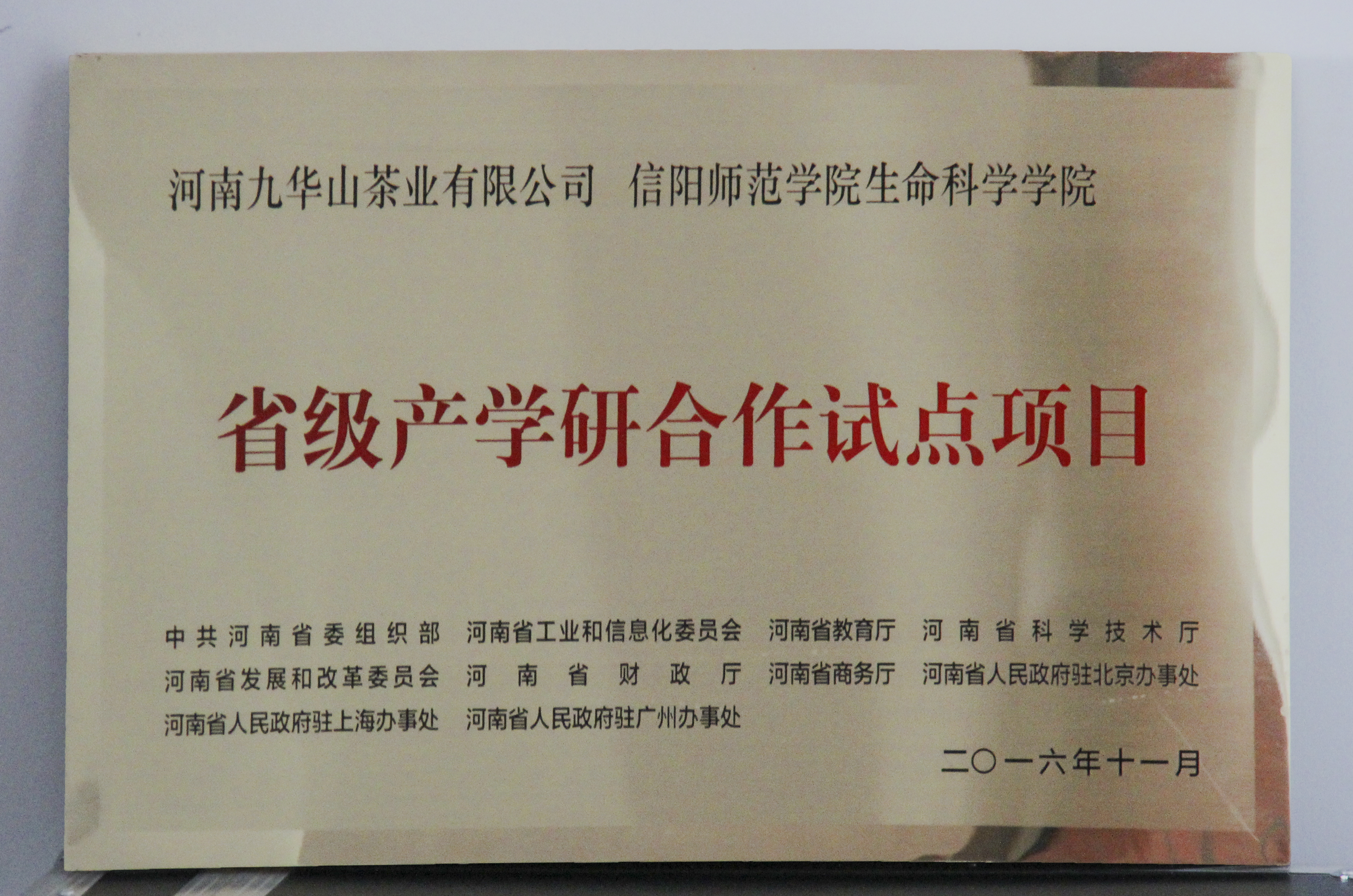 图片3：信阳师范学院yl6809永利官网、河南九华山茶业有限公司“省级产学研合作试点项目”.jpg